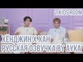 [Русская озвучка by Ayka] 2 Kids Room Ep. 26 Hyunjin X HAN