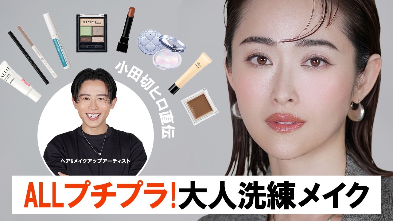 大人のプチプラ縛り】小田切ヒロ直伝!プチプラコスメだけで叶う 大人のプチプラ縛り】小田切ヒロ直伝!プチプラコスメだけで叶う