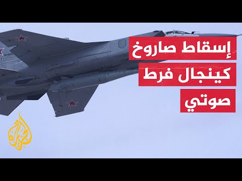 أوكرانيا تعلن إسقاطها صاروخا روسيا فرط صوتي باستخدام منظومة باتريوت