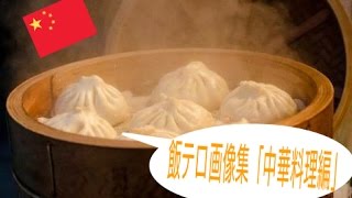 【ばちうまw】飯テロ画像集「中華料理編」China,s food