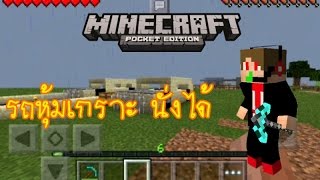 สอนสร้าง รถหุ้มเกราะนั่งได้-Minecraft 0.14.1 screenshot 4