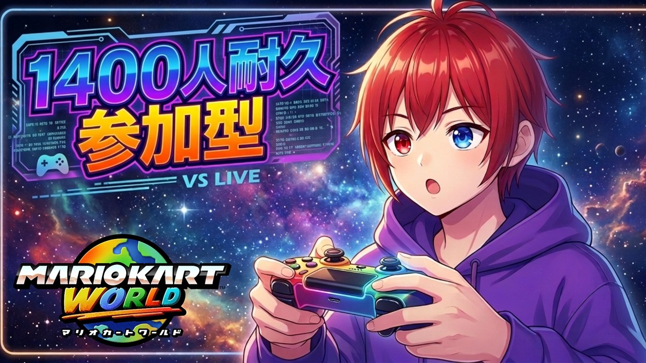 【マリオカートワールド/参加型】登録者1400人耐久~?!サバイバル練習とレース頑張るます! #shorts #マリオカートワールド #vtuber #ライブ配信 #チャンネル登録お願いします