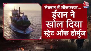 US Iran Ceasefire: Lebanon-Israel Ceasefire से Hormuz खुला, तेल-गैस संकट पर दुनिया को राहत | Aaj Tak