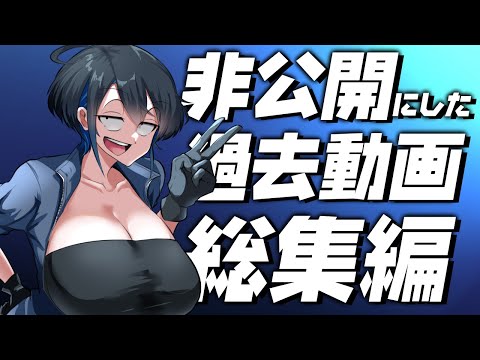 非公開にした過去動画総集編【型落おねーさん】