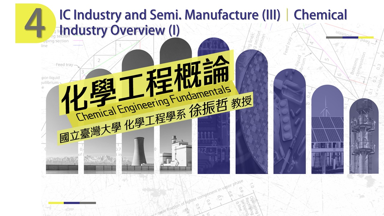 化學工程概論 04. IC Industry and Semi. Manufacture (III)|Chemical Industry (I) 縮圖