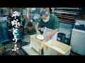 創業117年！京都の老舗豆腐屋の朝に密着 - Japanese tofu - Japanese Street Food ［京都グルメ］