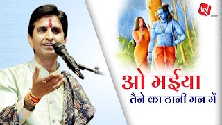 ओ मईया तैने का ठानी मन में | Dr Kumar Vishwas | Apne Apne Ram