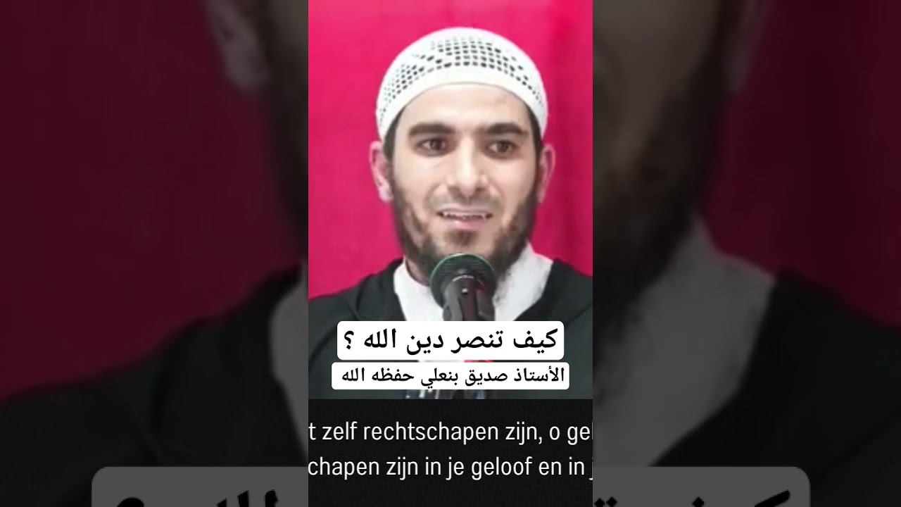 كيف ينصر الإنسان دين الله ؟ للأستاذ أبي عائشة صديق بنعلي حفظه الله