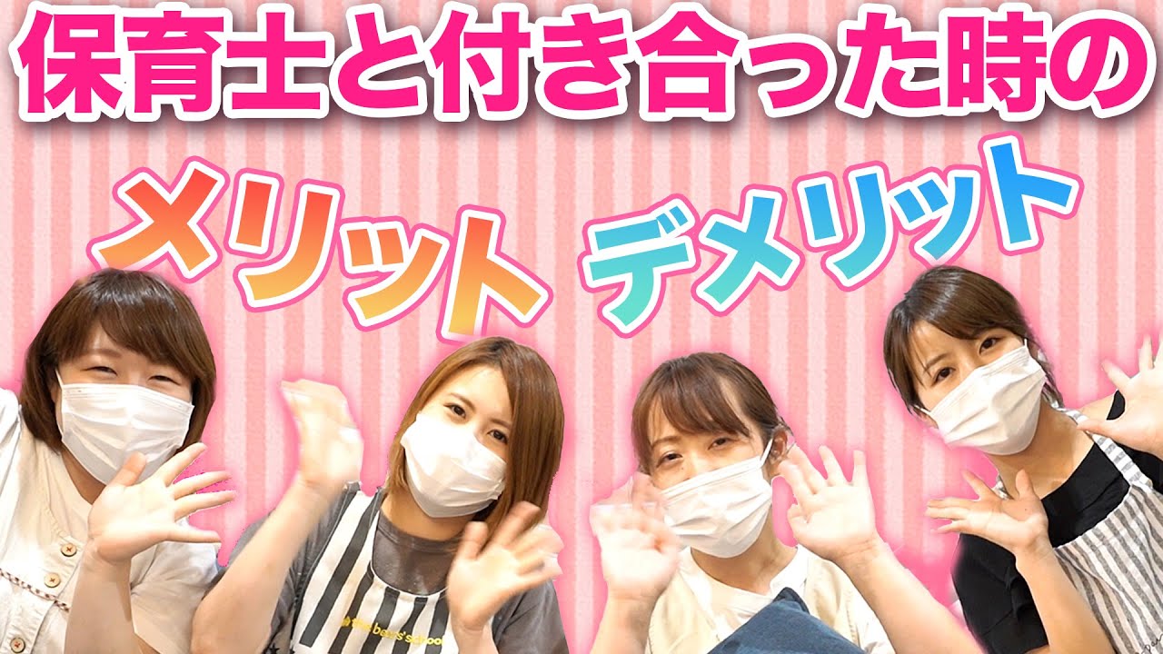 現役保育士がモテるためにやってる事 Youtube 現役保育士がモテるためにやってる事 Youtube