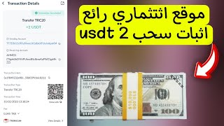 هذا الموقع سيجعلك مليونير ، اثتثمر به واربح المال ، اثبات سحب 2 usdt .