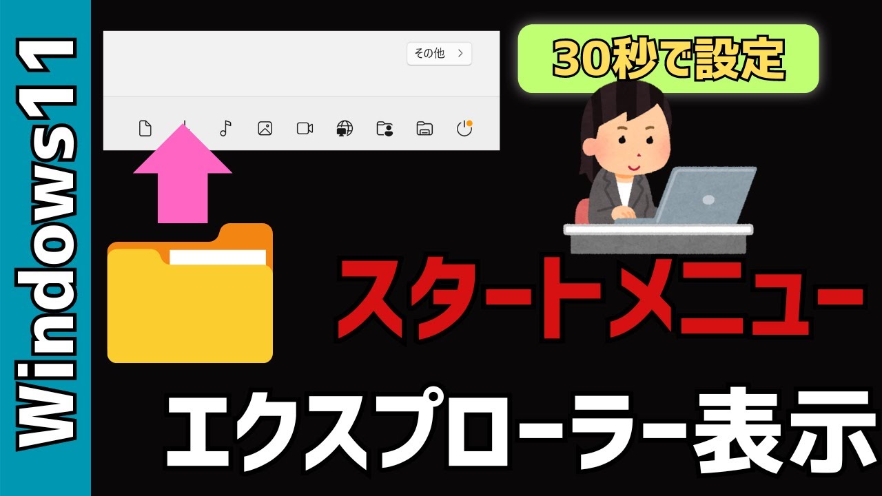 【Windows11】スタートメニューにエクスプローラを表示する！