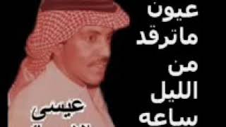 عيسى الاحسائي عيون ماترقد