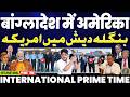 INTERNATIONAL PRIME TIME: बांग्लादेश में अमरीका की पहोंच• नेपाल ने दिखाई लाल आँख | मोदी सरकार फुस्सी