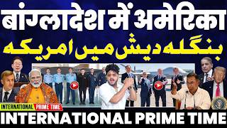 INTERNATIONAL PRIME TIME: बांग्लादेश में अमरीका की पहोंच• नेपाल ने दिखाई लाल आँख | मोदी सरकार फुस्सी