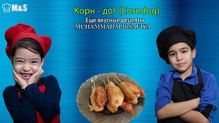 Корн  дог {Corndog} зa 15 минут| ВКУСНЕЙШИЙ КОРН ДОГ