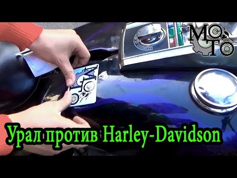 Урал против Harley-Davidson Shovelhead.