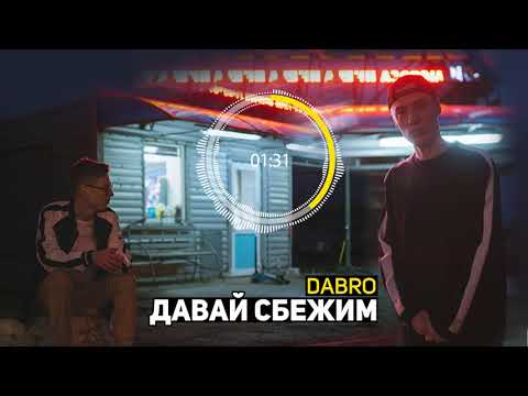 Dabro - Давай сбежим (премьера песни, 2017)