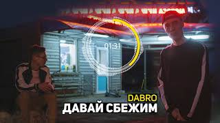 Смотреть клип Dabro - Давай Сбежим (Премьера Песни, 2017)