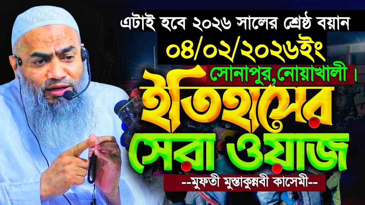 সন্তানকে মানুষের মতো মানুষ করার জন্য ওয়াজটি শুনুন | mufti mustakunnabi kasemi new waz 2026