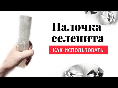 СЕЛЕНИТ магические свойства - Как использовать палочку из Селенита