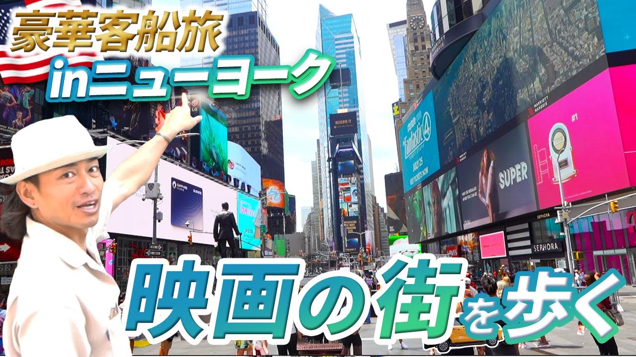 世界の中心ニューヨーク！街を歩くと“非日常”が次々と現れる！【ピースボートクルーズ】