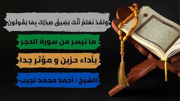 « وَلَقَدْ نَعْلَمُ أَنَّكَ يَضِيقُ صَدْرُكَ بِمَا يَقُولُونَ .. » ما تيسرمن سورة الحجر بأداء حزين .
