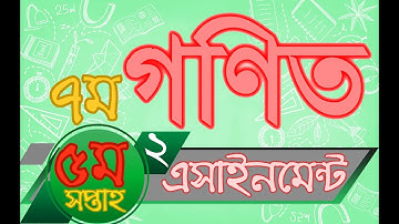 Class 7 Mathematics Assignment Answer 2 5th week | ৭ম শ্রেণির গণিত এসাইনমেন্ট এর উত্তর ২ ৫ম সপ্তাহ