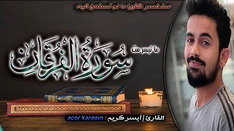 من سورة الفرقان | القارئ أيسر كريم | تلاوة لا توصف