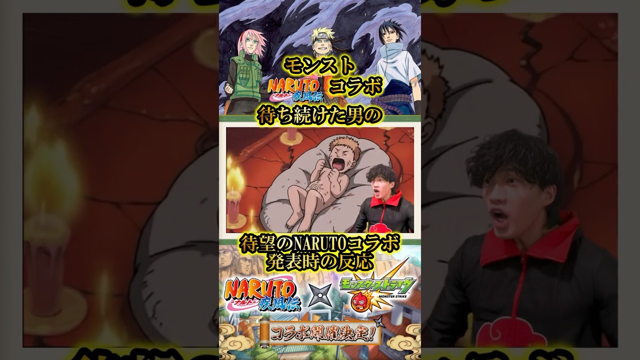 モンストNARUTO疾風伝コラボを待ち続けた男のモンストニュース反応#shorts
