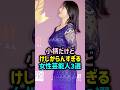 小柄なら女性芸能人三選#女性芸能人 #雑学