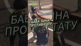 БАБА ЗИНА ПРОТИВ ТАТУ #shorts #gta #gta5 #gaming #radmir