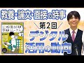教養・論文・面接の時事　５年度第２回「デジタル活用の動向」（寺本康之）【公務員試験受験ジャーナル ５年度試験対応　Vol.２】