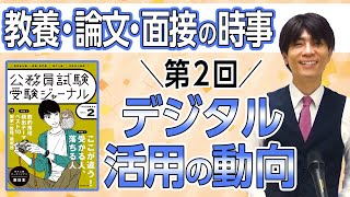 教養・論文・面接の時事　５年度第２回「デジタル活用の動向」（寺本康之）【公務員試験受験ジャーナル ５年度試験対応　Vol.２】