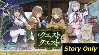 ダンメモ 冒険譚『クエスト×クエスト』 【ライトノベル4巻のサイドストーリー】Story Only