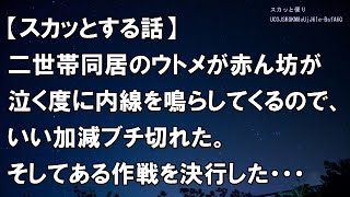 【スカッとする話】二世帯同居のウトメが赤ん坊が泣く度に内線を鳴らしてくるので、いい加減ブチ切れた。そしてある作戦を決行した・・・