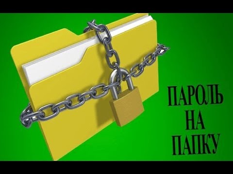 Создать папку с паролем без программ