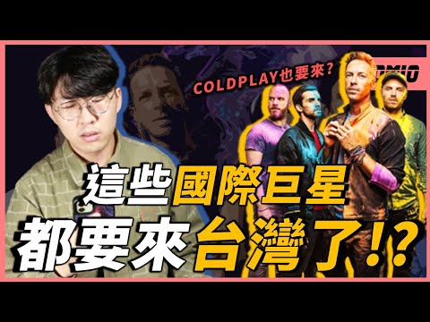 COLDPLAY即將來台？線索可能在這！盤點六組今年即將來台開唱的國際巨星，錯過一個都可惜！｜OMIO_BEN