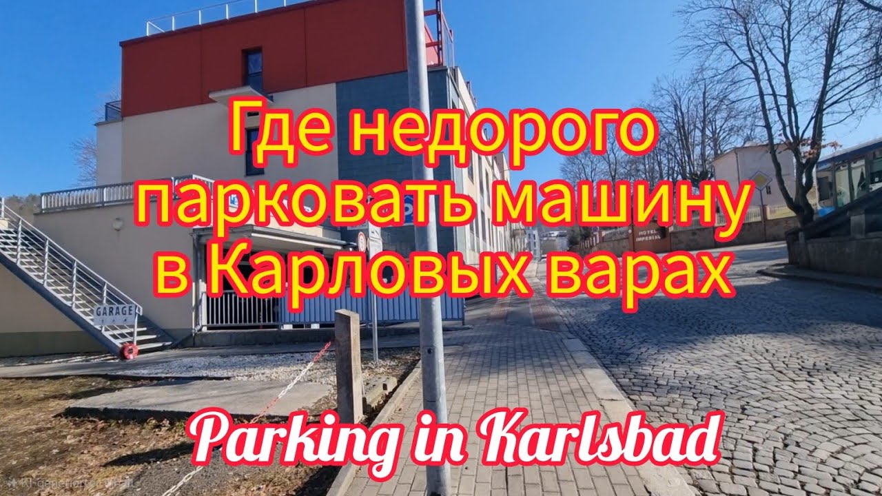ГДЕ НЕДОРОГО ПАРКОВАТЬ МАШИНУ В КАРЛОВЫХ ВАРАХ. PARKING IN KARLSBAD
