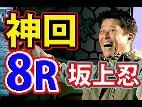 坂上忍【競艇8Rガチ勝負！】賞金王決定戦SGグランプリ2019【ボートレース住之江】競艇の有馬記念！Boatrace