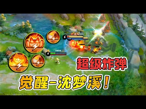 小虾米：沈梦溪技能觉醒，能量上限变成20，大招超大范围攻击
