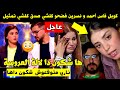 كوبل فاس أحمد و نسرين فضحو كلشي صدق كلشي تمثيل ها شكون دا لالة العروسة ناري متوقعوش شكون