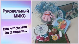 4(2024) "РУКОДЕЛЬНЫЙ МИКС" короб для рукоделия, новая книжка из фетра, вышивка крестом