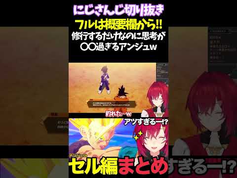 修行するだけなのに思考が〇〇過ぎるアンジュw【#にじさんじ切り抜き#面白いシーン#カカロット#アンジュ・カトリーナ 】