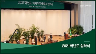 2021학년도 입학식