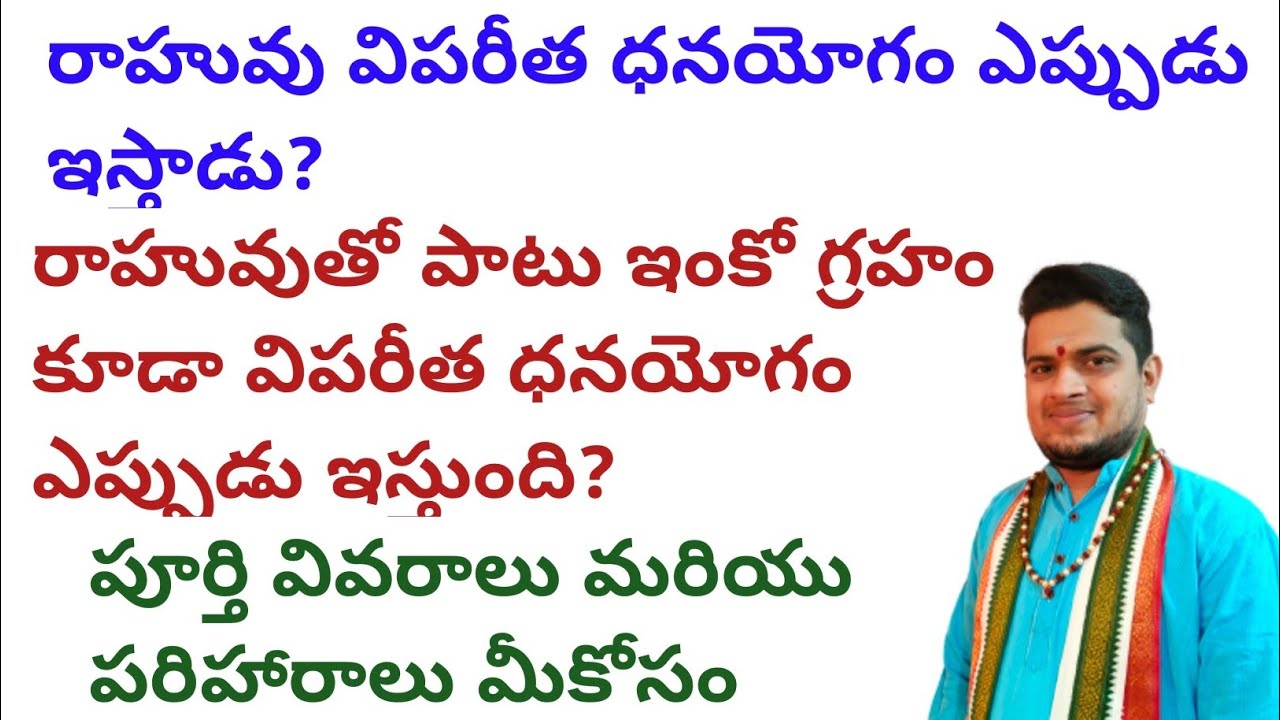 |రాహువు విపరీత ధనయోగం ఎప్పుడు ఇస్తాడు|రాహువుతో పాటు ఇంకో గ్రహం కూడా విపరీత ధనయోగం ఎప్పుడు ఇస్తుంది|