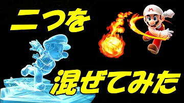 【マリオギャラクシー】アイスマリオとファイアマリオのBGMを混ぜてみた結果【検証】