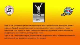 Атлетический зал на льду - Параллельные стойки Атлетический зал на льду - Параллельные стойки