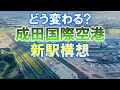 どう変わる? 成田国際空港新駅構想