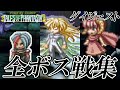 【TOP】テイルズオブファンタジア 全ボス戦集 ダイジェスト版 シナリオボス+裏ボス
