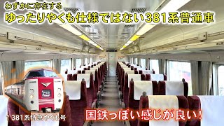 【国鉄風の車内】ゆったりやくも仕様ではない381系普通車に乗ってきた　#特急やくも  #381系  #国鉄型